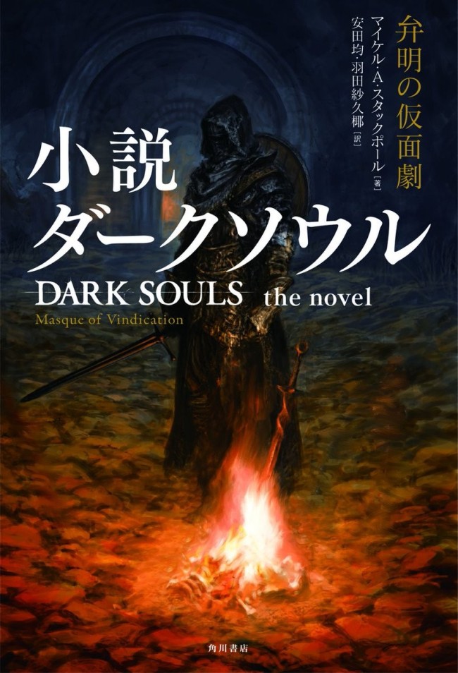 角川書店公布《黑暗之魂》改編小說 10月25日發售
