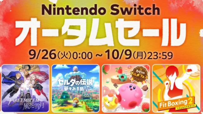 任天堂宣布《Switch 秋季促銷》9月26日開啟 多款名作在列