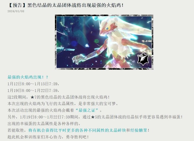 《宝可梦：朱/紫》新7星太晶团战预告：火焰鸡