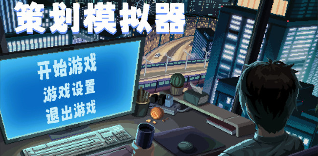 像素遊戲《策劃模擬器》Steam頁麵上線 發售日待定