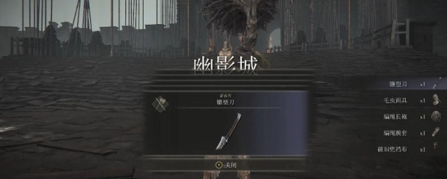 《艾尔登法环》dlc镰型刀的效果