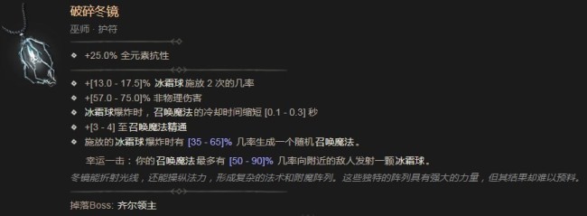 《暗黑破坏神4》破碎冬镜有什么效果
