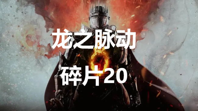 《龙之信条2》龙之脉动碎片21在哪里