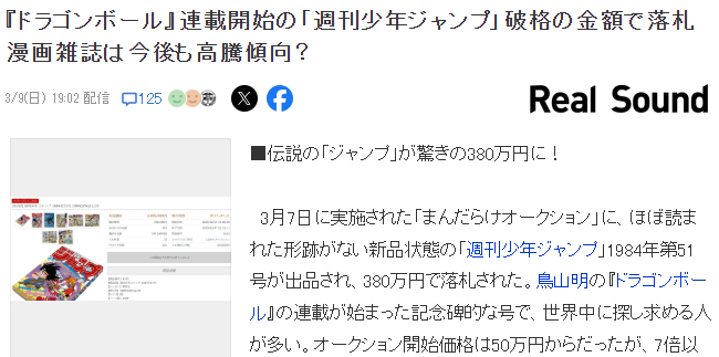 《七龙珠》首期JUMP周刊拍出380万日元高价，昔日当废纸卖掉的人悔不当初