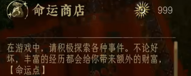 《苏丹的游戏》运道点数兑换优先级共享