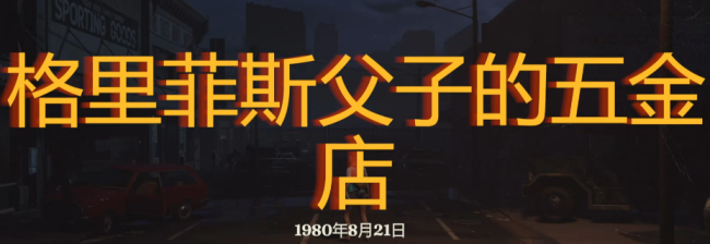 《勇闯死东说念主谷：暗黑之日》父子五金店探索攻略共享