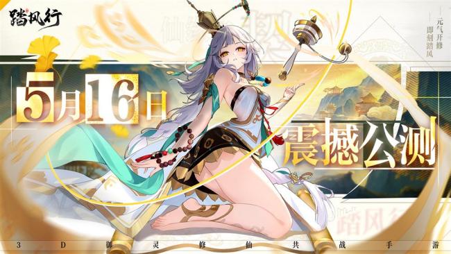 全新3D御灵共战手游《踏风行》今日首发上线,全新修仙体验,带你元气飞升,快乐踏风行!