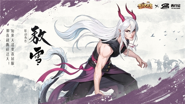 益世界《我是大东家》四周年超燃联动揭晓——经典国漫《西行纪》！