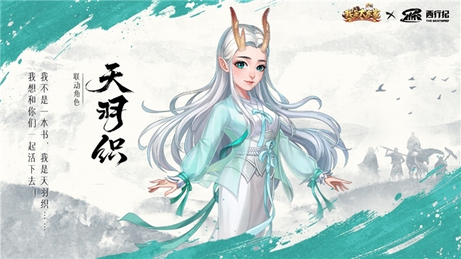 益世界《我是大东家》四周年超燃联动揭晓——经典国漫《西行纪》！