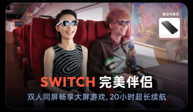 Switch2玩家量身定制  VITURE XR眼镜革新便携大屏游戏体验