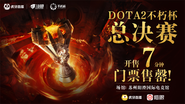 百万奖金点燃电竞盛夏！虎牙DOTA2不朽杯决赛前瞻