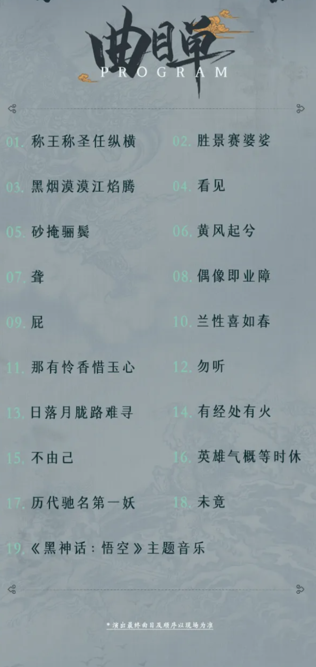 隨樂西行！《黑神話：悟空》交響音樂會今年再開