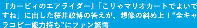 樱井政博谈《星之卡比》新作开发 接活时承认马车更优秀