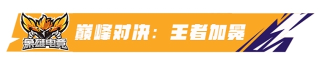 枪火铸荣耀，热血战巅峰！象雄电竞杯·全民无畏巅峰赛圆满落幕！