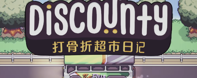 《打骨折超市日记》全流程玩法攻略分享