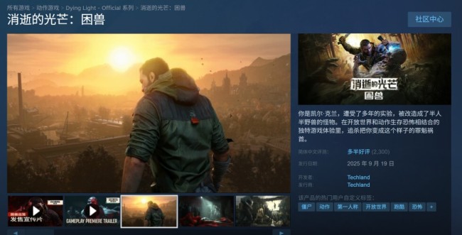 《消逝的光芒：困獸》Steam在線峰值超過12萬 國區評價降至多半差評