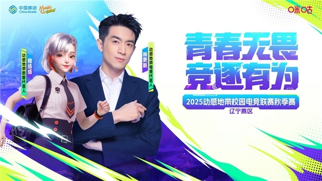 燃动辽河！邀“宁”前来！  2025动感地带校园电竞联赛秋季赛辽宁赛区即将打响！