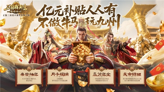 抢先布局，发育快人一步！《三国群英传：策定九州》10.10预下载开启