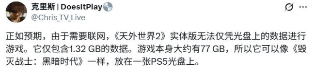 “钥匙”盘？  曝《天外世界2》PS5光盘实体版仅1.32GB