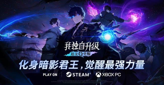 北美活动大获好评！下半年最受期待动作RPG《我独自升级：起立·觉醒》将于11月25日正式上线