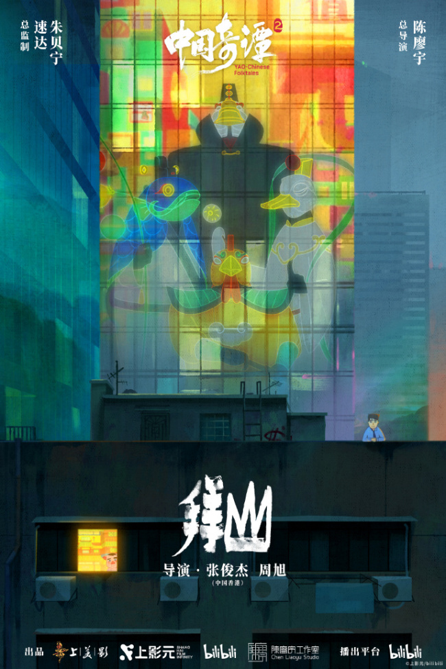 中式奇幻动画短片集《中国奇谭2》海报集公开