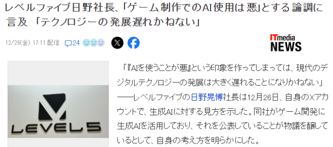 Level 5社長：遊戲玩家痛批AI風潮將會阻礙遊戲業發展