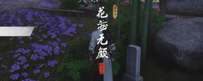 《燕云十六声》清河花海无颜奇遇做法介绍