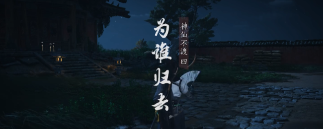 《燕云十六声》清河神仙不渡主线流程分享