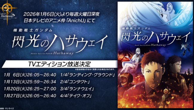 《高达:闪光的哈萨维》TV版今晚开播 全4集再编精华版