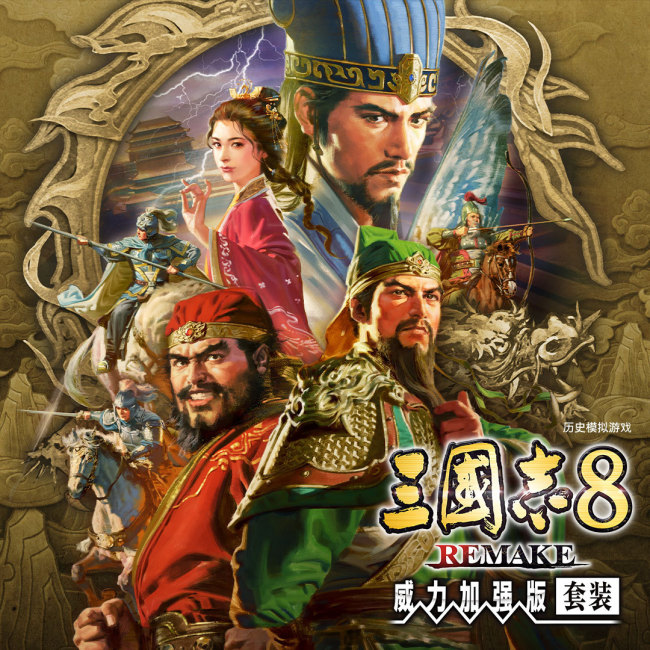 《三国志8重制版 with 威力加强版》发售前夕情报大公开
