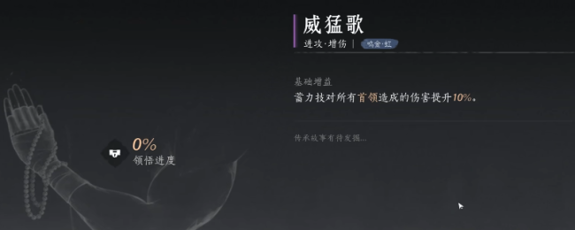 《燕云十六声》威猛歌心法获得方法介绍