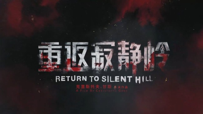 作曲家山冈晃高度称赞《重返寂静岭》:影片保留了系列精神