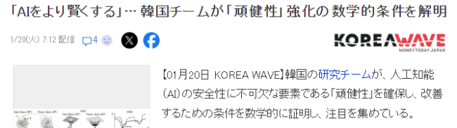 韩国团队新AI研究重大成果 论证了强化AI关键稳健性的数学条件