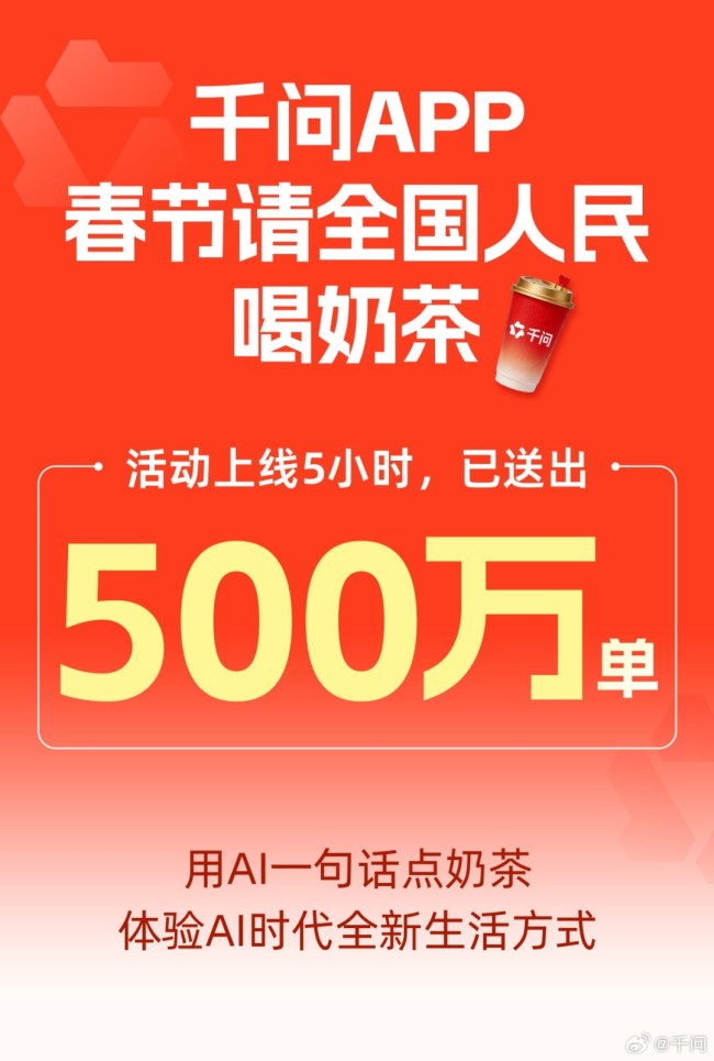 千问APP“免费奶茶活动”火爆到系统瘫痪 官方出面回应