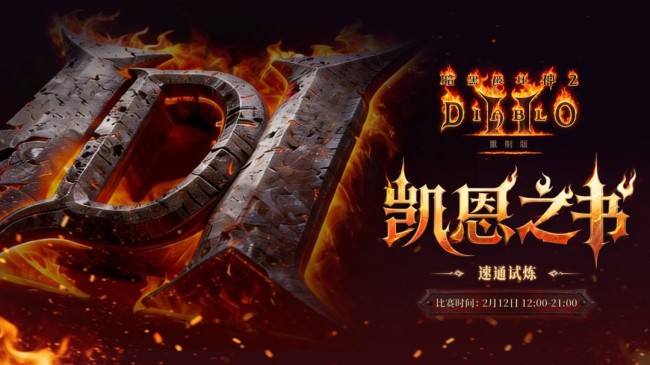暴雪官宣《暗黑破坏神2》有全新内容 30周年直播揭晓