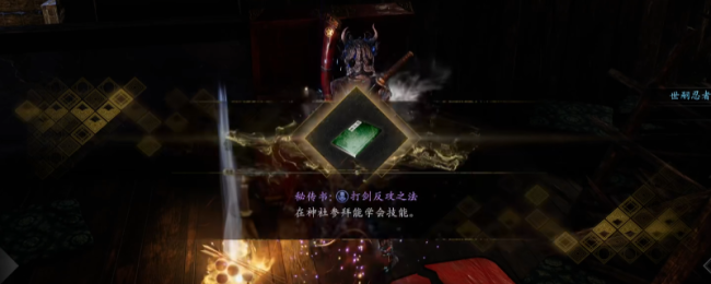 《仁王3》秘传书打剑反攻之法获得方法介绍