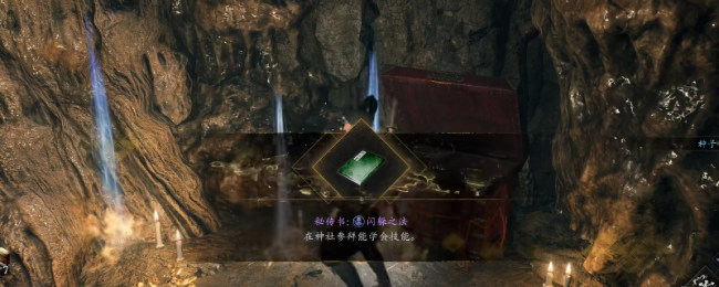 《仁王3》秘传书闪躲之法得回尺度先容