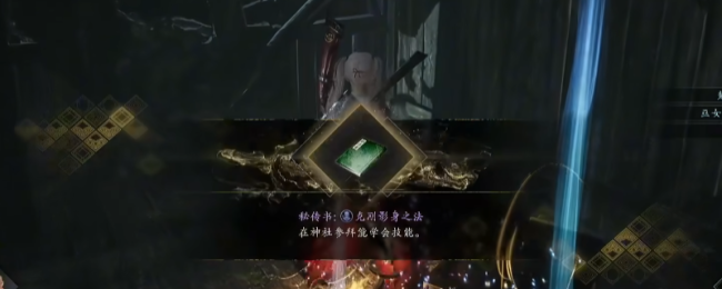 《仁王3》秘传书克刚影身之法获取花式先容