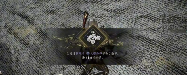 《仁王3》指南书大焙烙弹获得方法介绍