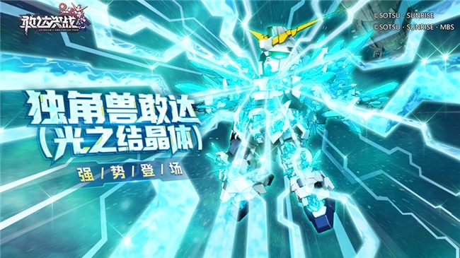 《敢达决战》春节活动即将上线！独角兽敢达（光之结晶体）登场！