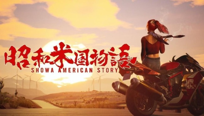 《昭和米国物语》制作人展望:数年磨剑终将斩下