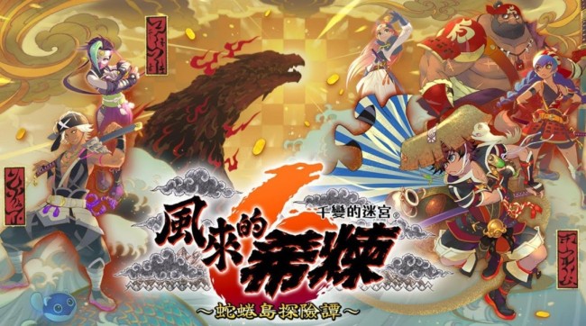 《风来的希炼》系列累计销量破300万 可喜可贺！