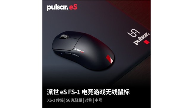 Pulsar eS FS-1鼠标国行版上市 售价1199元