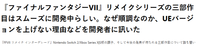 《FF7重制版》开发者：第三部顺利开发因仍然使用虚幻引擎4