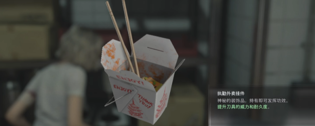 《生化危机9：安魂曲》执勤外卖挂件获得方法介绍