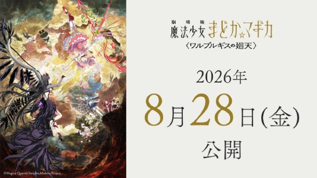 《魔法少女小圆:魔女之夜的回天》又跳票了!延期至8月28日