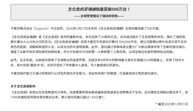 《生化危机9：安魂曲》全球销量突破500万份