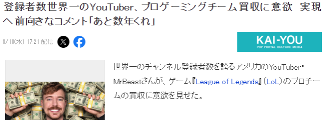 世界第一网红MrBeast欲收购LOL战队 非常崇拜Faker