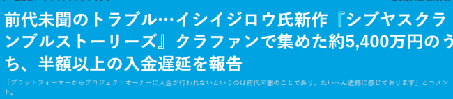 《428：涩谷》导演新作众筹获5400万日元 众筹网站拦截了一半