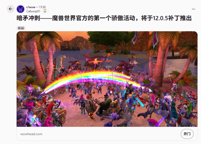 《魔兽世界》首办官方LGBT游行活动 玩家怒喷：去你的